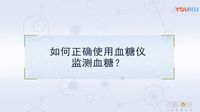 如何正确使用血糖仪检测血糖