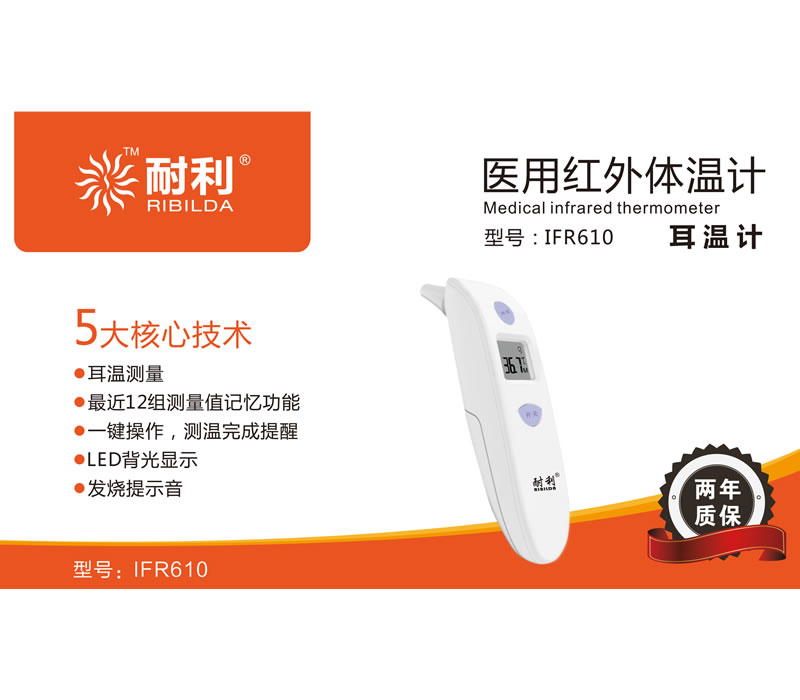 医用红外线体温计IFR610