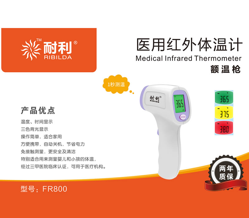 医用红外线体温计FR800