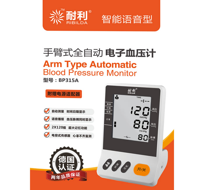 智能语音型全自动电子血压计